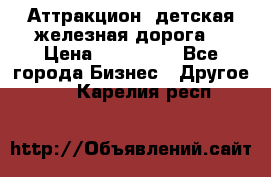 Аттракцион, детская железная дорога  › Цена ­ 212 900 - Все города Бизнес » Другое   . Карелия респ.
